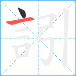 訠笔顺分解图片2