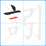 訠笔顺分解图片3