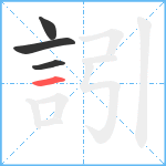 訠笔顺分解图片4