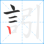 訠笔顺分解图片5