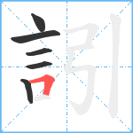 訠笔顺分解图片6