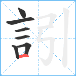 訠笔顺分解图片7