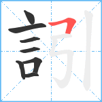 訠笔顺分解图片8