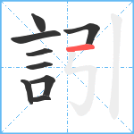 訠笔顺分解图片9