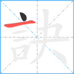 訣笔顺分解图片2