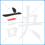 訣笔顺分解图片3