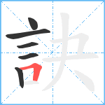 訣笔顺分解图片6