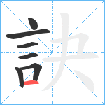 訣笔顺分解图片7