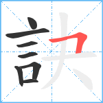 訣笔顺分解图片8