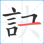 訣笔顺分解图片9