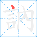 訥笔顺分解图片1