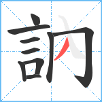 訥笔顺分解图片10