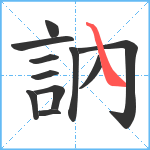 訥笔顺分解图片11