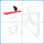 訥笔顺分解图片2