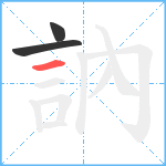 訥笔顺分解图片3