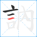 訥笔顺分解图片4