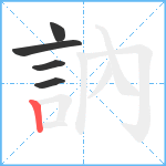 訥笔顺分解图片5