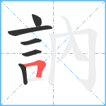 訥笔顺分解图片6