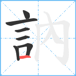 訥笔顺分解图片7