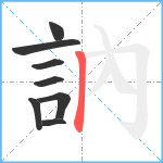 訥笔顺分解图片8