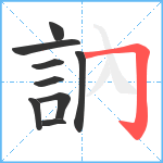 訥笔顺分解图片9