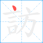 訪笔顺分解图片1