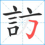 訪笔顺分解图片10