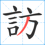 訪笔顺分解图片11