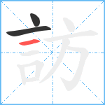 訪笔顺分解图片3