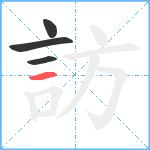 訪笔顺分解图片4