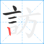 訪笔顺分解图片5