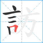 訪笔顺分解图片6