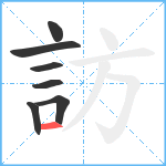 訪笔顺分解图片7