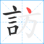 訪笔顺分解图片8