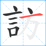 訪笔顺分解图片9