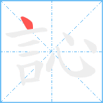 訫笔顺分解图片1