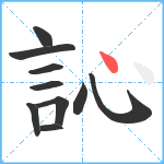 訫笔顺分解图片10