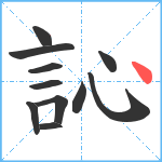 訫笔顺分解图片11