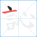 訫笔顺分解图片2