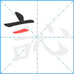 訫笔顺分解图片3