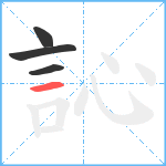 訫笔顺分解图片4