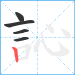 訫笔顺分解图片5