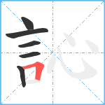 訫笔顺分解图片6