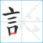 訫笔顺分解图片7