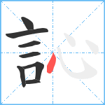 訫笔顺分解图片8