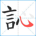 訫笔顺分解图片9