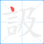 訯笔顺分解图片1