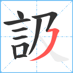 訯笔顺分解图片10