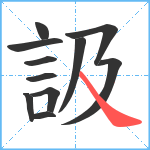 訯笔顺分解图片11