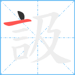 訯笔顺分解图片2